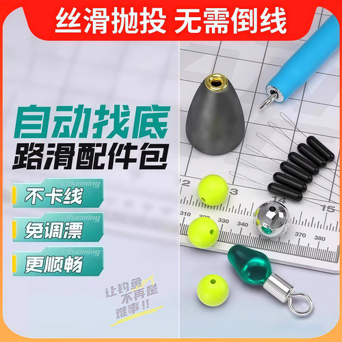 免调漂自动找底路滑线组配件浮漂
