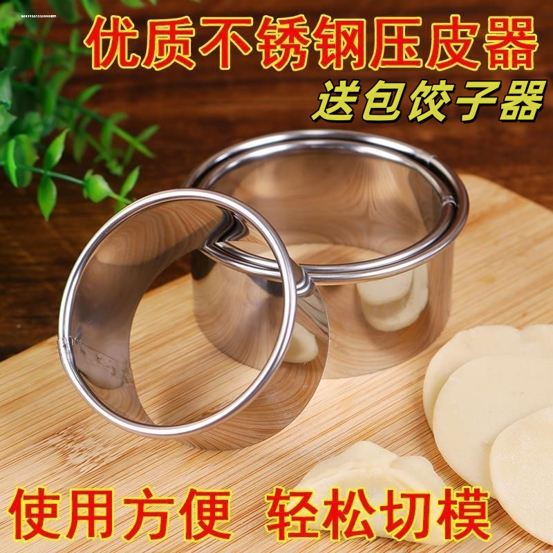 不锈钢切饺子皮的家用包饺子神器