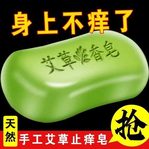 艾草精油祛痒香皂杀菌祛痘止痒