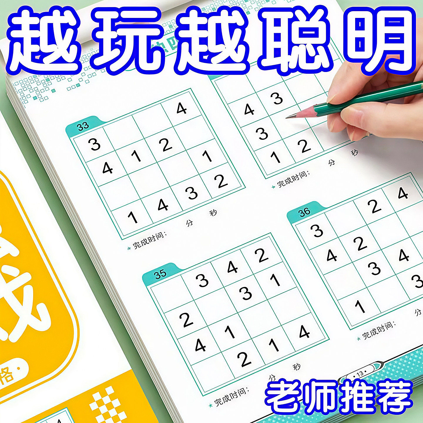 数独游戏四六九宫格记忆力启蒙
