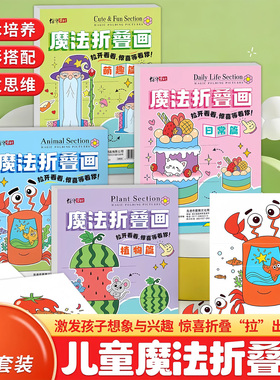 魔法折叠画儿童手工折纸书diy趣味卡通动物植物主题4套装益智玩具