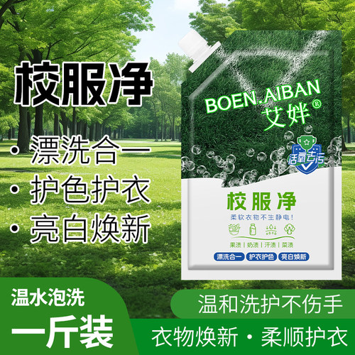 校服净去油渍发黄去污渍清新亮白