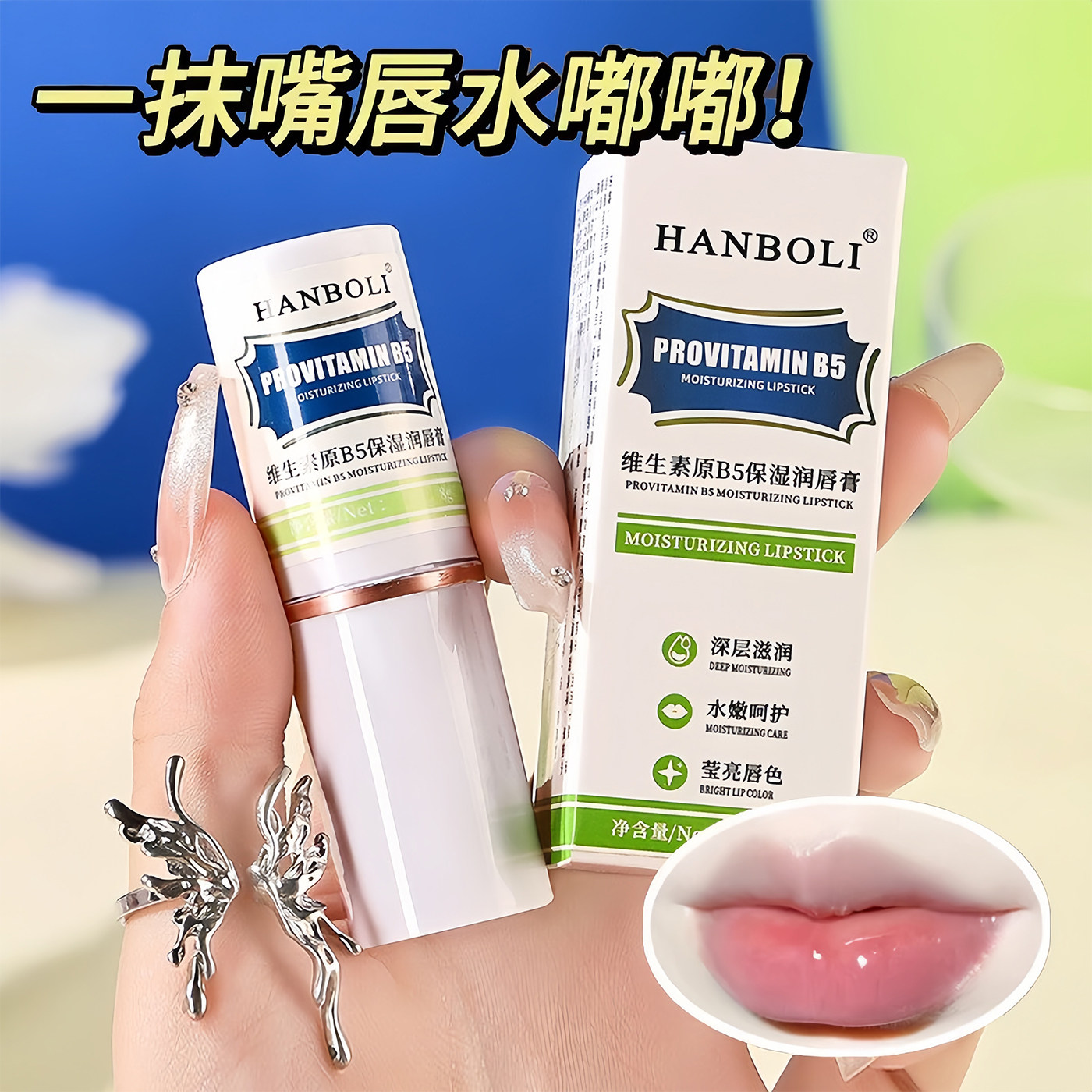 维生素B5润唇膏滋润补水防干裂男女唇膜持久保湿秋冬防裂淡化唇纹