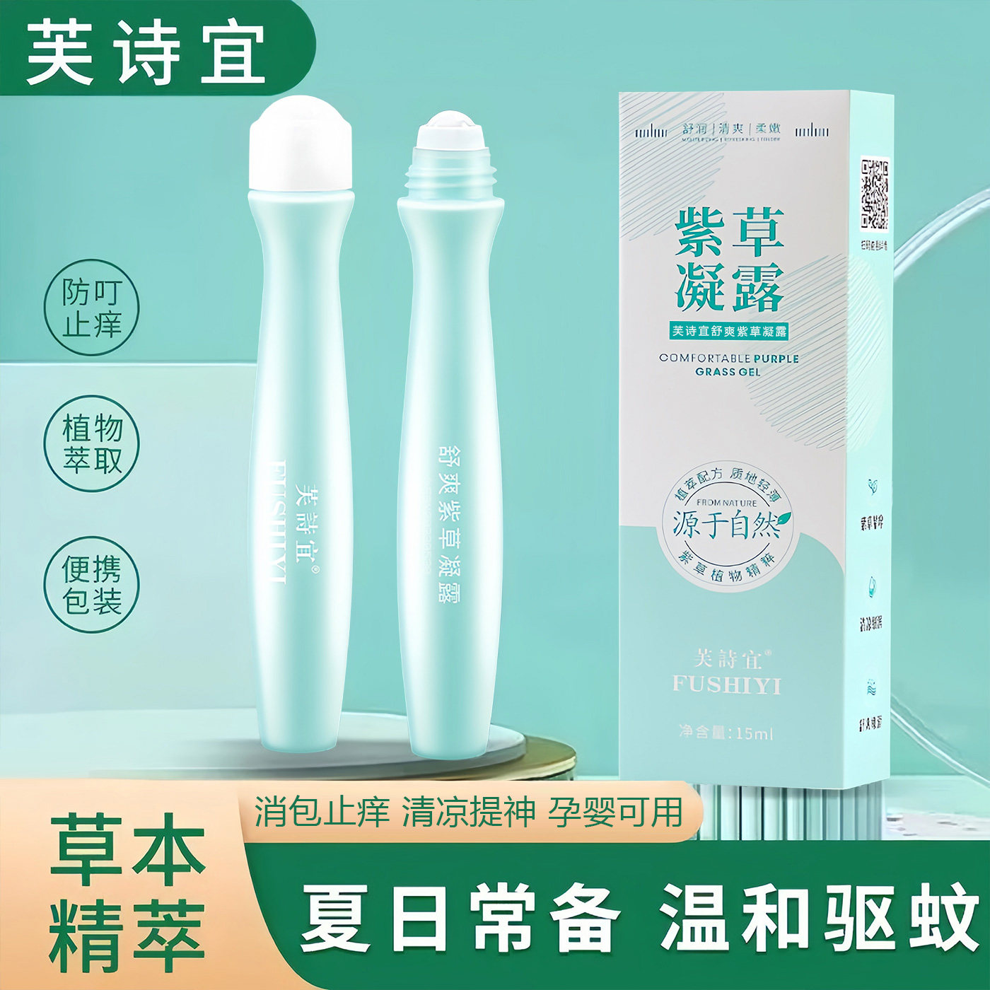 止痒驱蚊滚珠凝露蚊虫叮咬消包