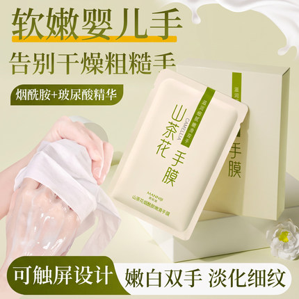 山茶花手膜嫩白保湿嫩白补水修复手部干裂粗糙淡化手纹护理套膜女