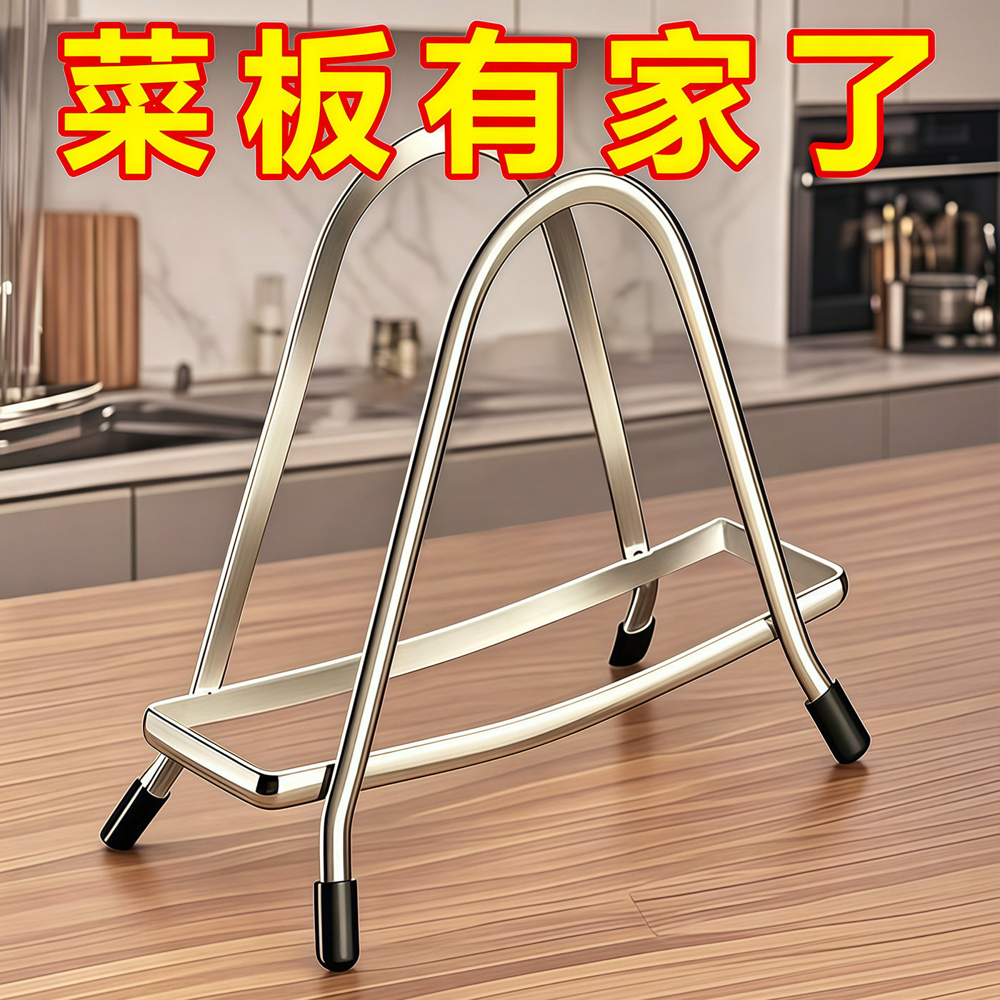 不锈钢厨房砧板锅盖收纳沥水架