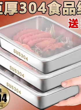 304不锈钢保鲜盒方盘冰箱收纳盒带盖子烧烤凉菜盘果盘蒸鱼烤鱼盘