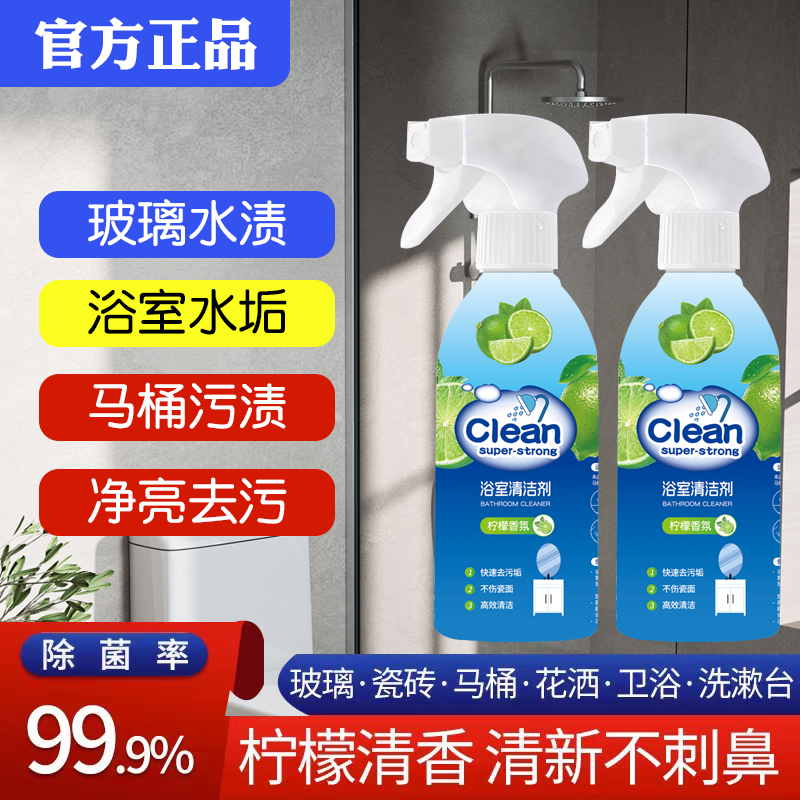 浴室清洁剂玻璃瓷砖去污渍清洁液