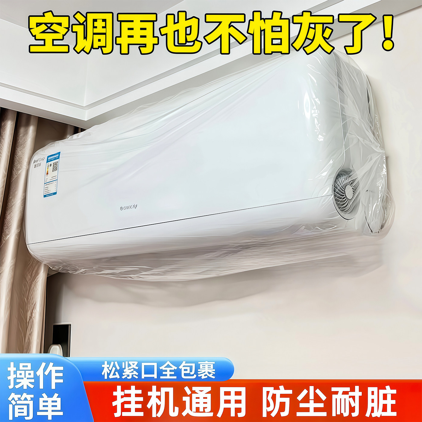 一次性加厚松紧口空调防尘罩