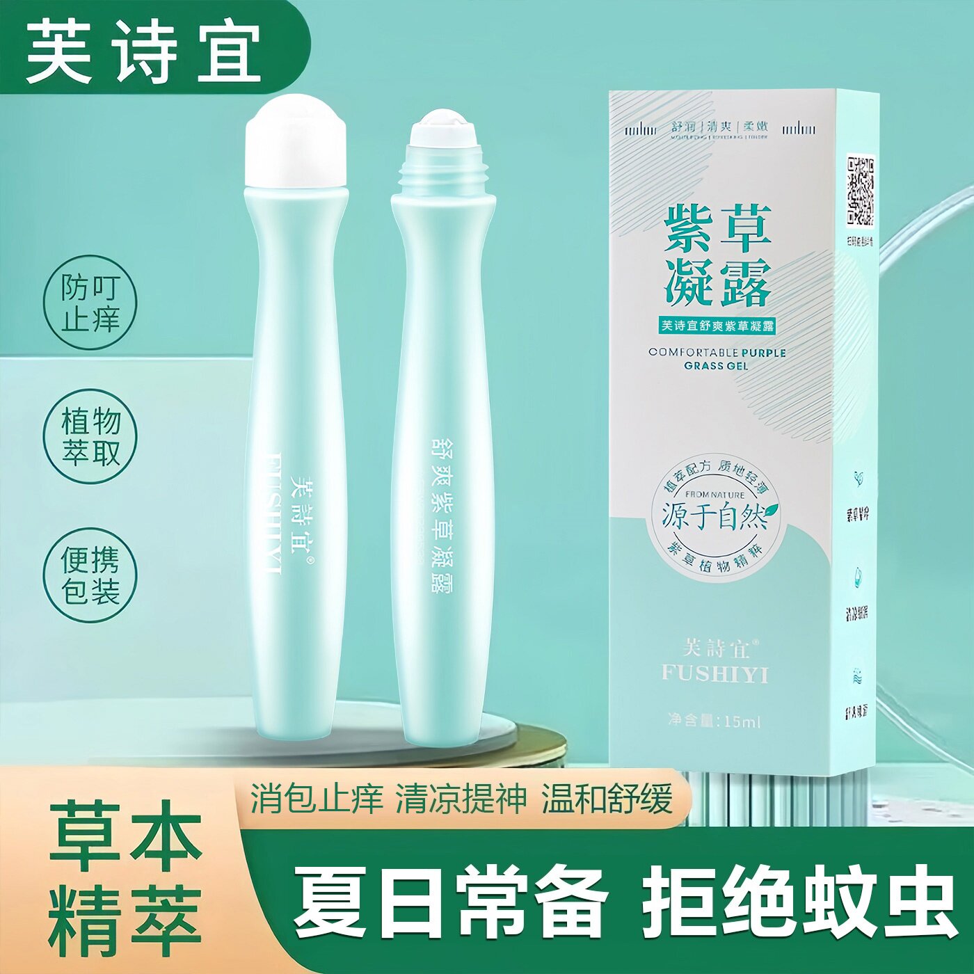 止痒驱蚊滚珠凝露蚊虫叮咬消包