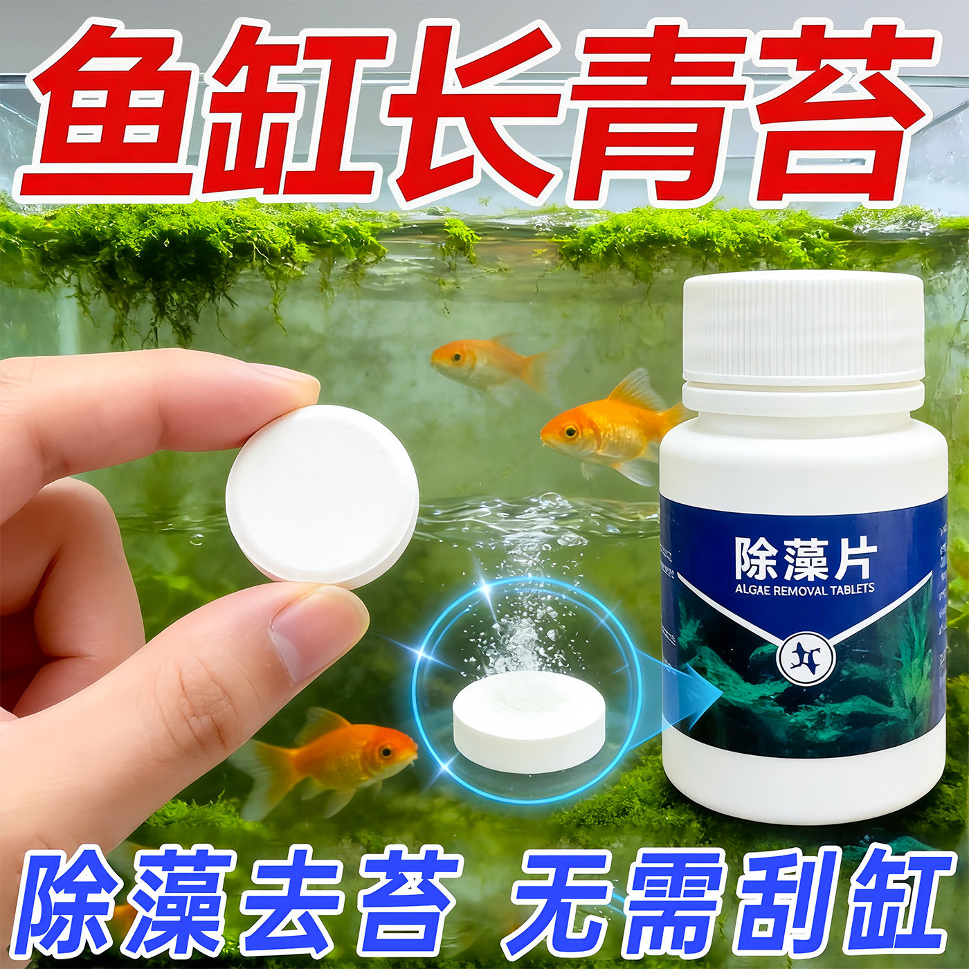 鱼缸除藻片杀菌除藻净水不伤鱼