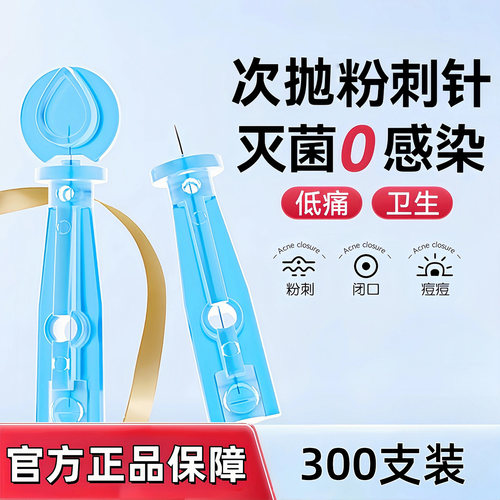 一次性超细无菌粉刺针挑痘针