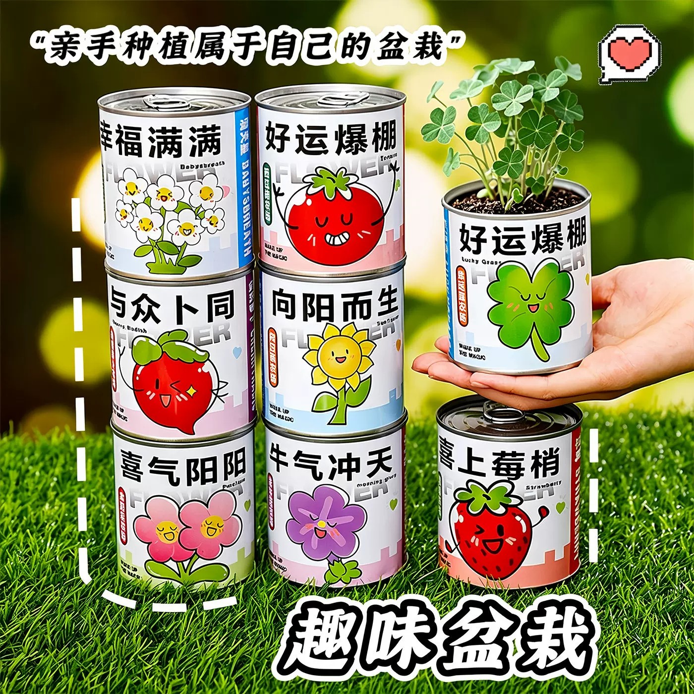 儿童罐头创意小盆栽礼物栽培桌面迷你绿植草莓向日葵种植种子盲盒