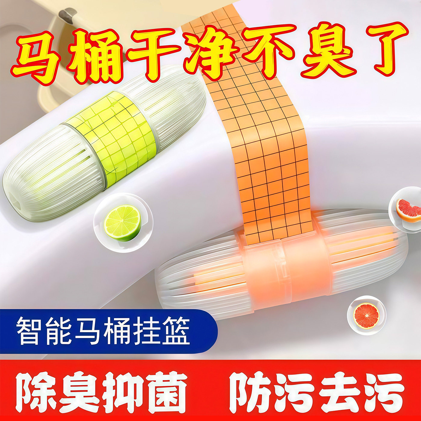 智能马桶清洗清洁剂挂球挂篮厕所去异味持久除味留香洁厕灵清香型