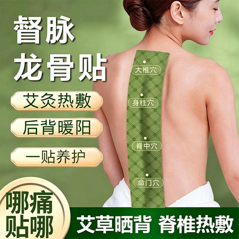龙骨督脉贴艾灸热敷护颈腰膝