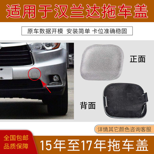 汉兰达保险杠拖车盖前杠拉车钩盖