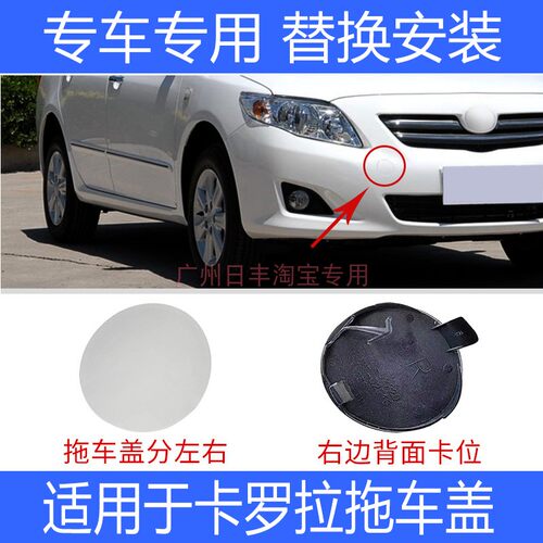 适用于丰田卡罗拉前杠拖车盖牵引钩盖07款至09年保险杠拖车孔钩盖 - 封面