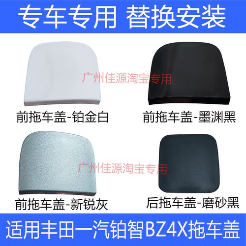 BZ4X前后保险杠拖车盖牵引孔盖板