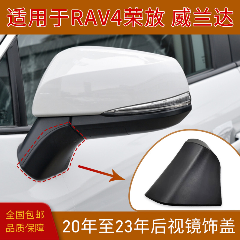 威兰达RAV4荣放倒车镜支架底座盖