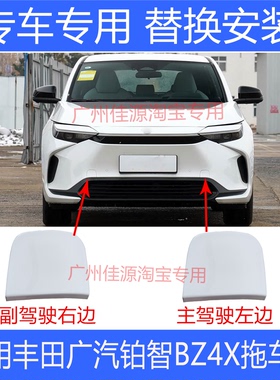 适用于丰田电车铂智BZ4X拖车盖牵引盖22年至26年BZ4保险杠拖车盖
