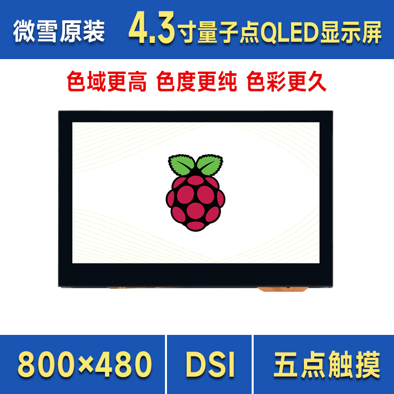 4.3寸QLED量子点技术一体化DSI触控屏800×480钢化玻璃面板 I2C