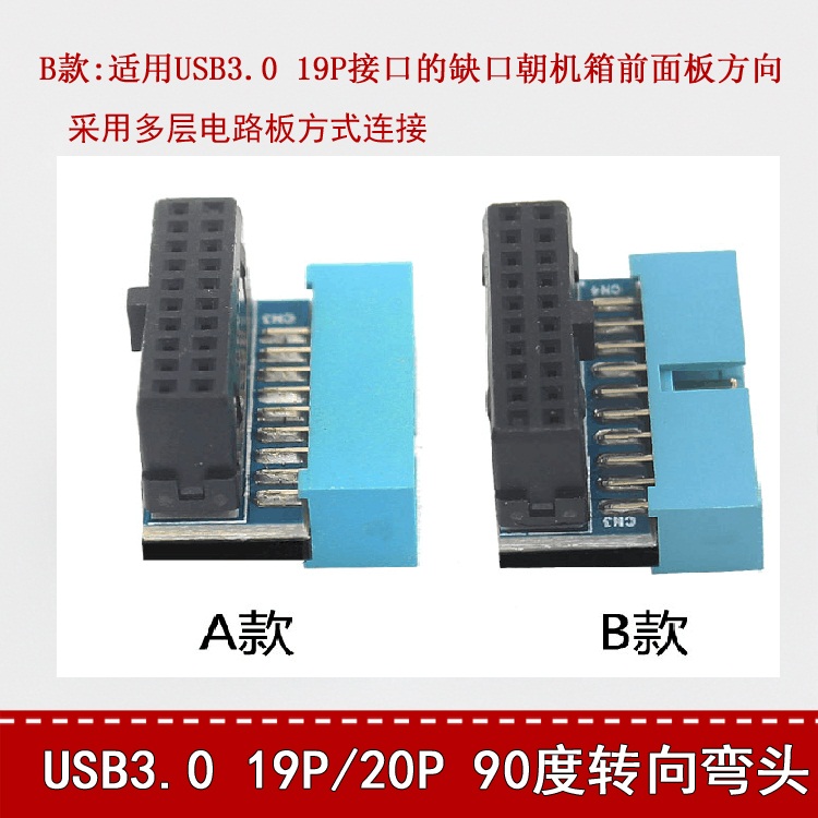 台式机主板USB3.0 19Pin/20Pin插座90度转向弯头转换接头
