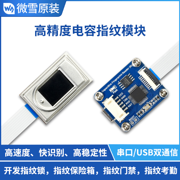 高精度电容指纹传感器模块 半导体指纹识别 UART串口/USB双通信