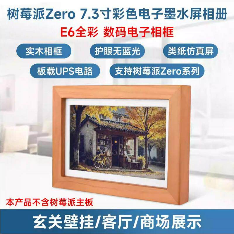 微雪 树莓派Zero 2W 7.3寸E6全彩色 电子墨水屏 实木相框 可壁挂