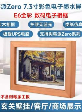 微雪 树莓派Zero 2W 7.3寸E6全彩色 电子墨水屏 实木相框 可壁挂