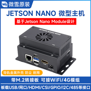 JETSON NANO MINI主机金属外壳板载多种接口可接入WiFi和4G模组