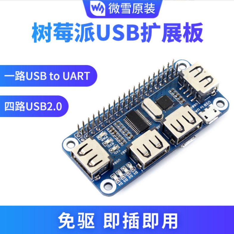 微雪 USB HUB集线器模块 Raspberry Pi 树莓派4B/3B+ USB扩展板图片