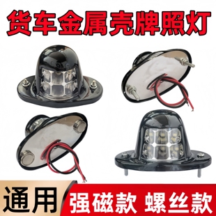 大货车led电子后牌照灯12v24v汽车车牌照明灯强磁金属铁壳防水灯