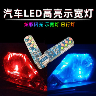 汽车七彩示宽灯12V24v改装t10货车行车灯日行灯闪光灯插泡通用