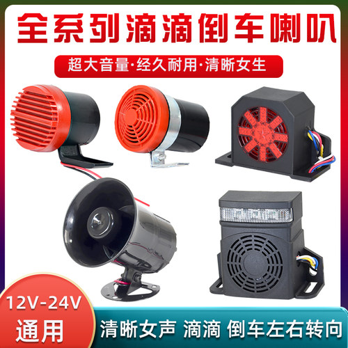 货车24v滴滴语音倒车喇叭