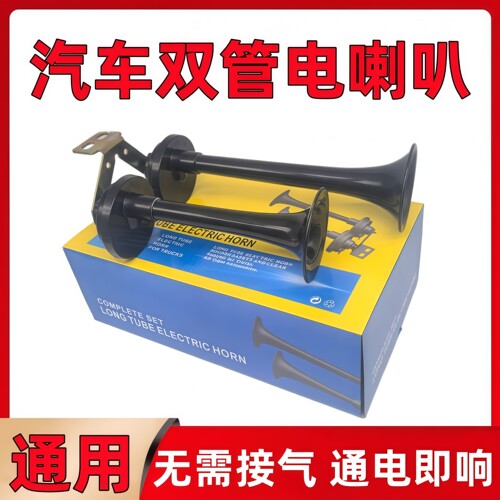 货车双管12V24v电喇叭