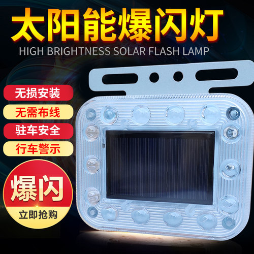 货车太阳能追尾警示爆闪灯摩托车汽车安全闪光led免接线驻车尾灯