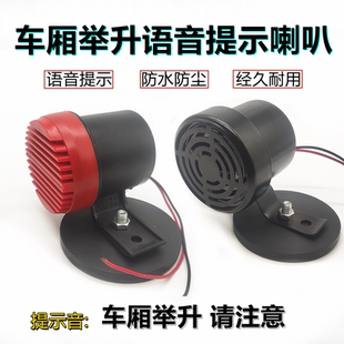 24V貨車自卸車渣土車廂舉升語音提示喇叭12V報(bào)警器翻斗車通用防水