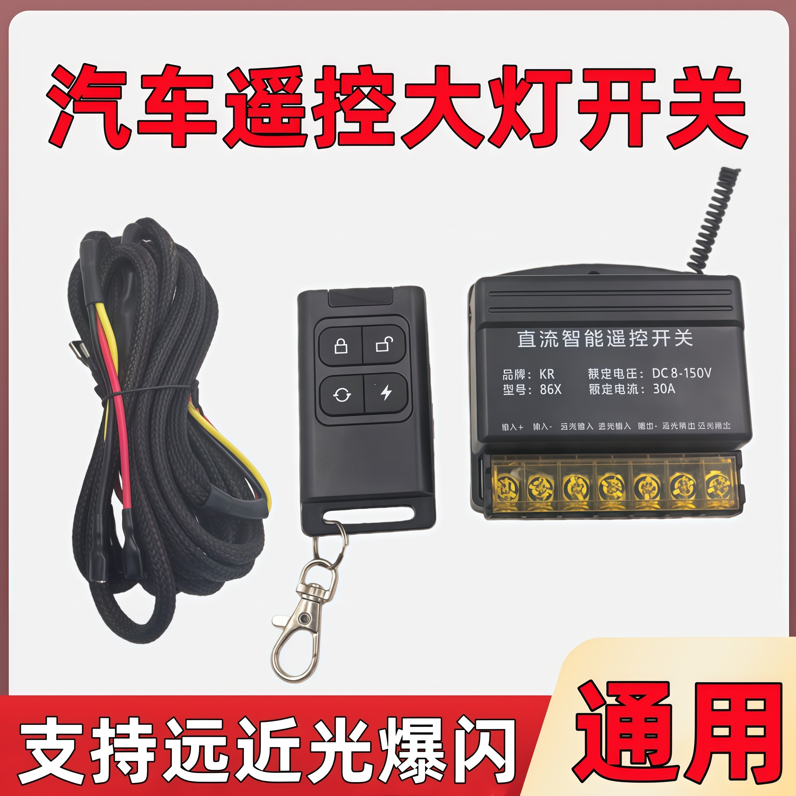 12V24V汽车遥控大灯开关无线大功率远近光爆闪智能遥控加装线束,汽车零部件/养护/美容/维保,大灯附件,淘宝优惠券,粉丝福利购,淘宝优惠卷
