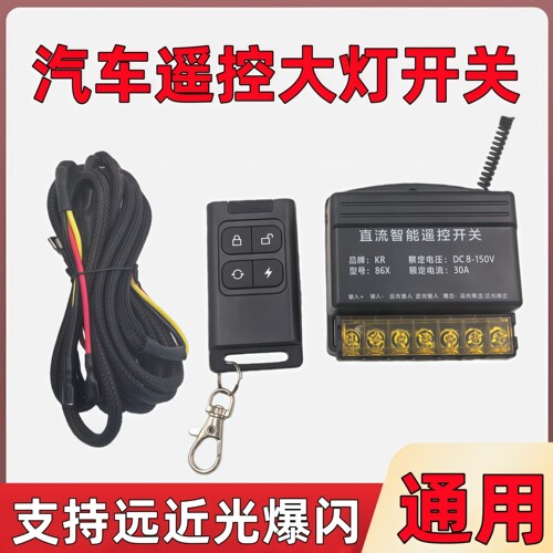 12V/24V无线智能遥控大灯开关