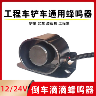 铲车装 载机滴滴蜂鸣器压路机防水倒车警示喇叭12伏24v货车通用