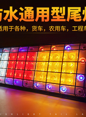 140-2货车后尾灯总成led七彩刹车灯12V24V农用车挂车卡车通用防水