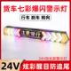 大货车led爆闪灯24v汽车七彩警示灯后雾灯尾灯挂车防水流水防追尾