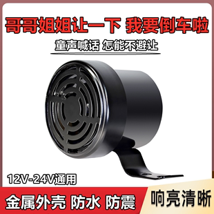 搞笑语音提示报警器 哥哥姐姐让一下倒车喇叭12V24V汽车货车改装