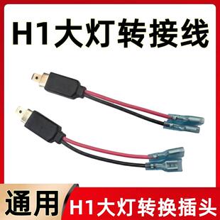 汽车h1大灯转接线改装氙气大灯灯泡 LED大灯专用免改一转二线插头