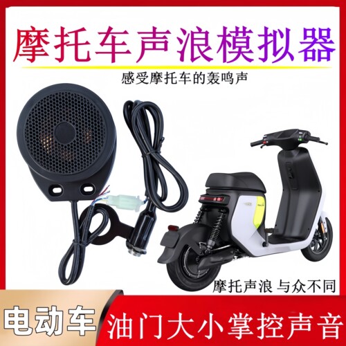 电动车卡丁车摩托声浪模拟器