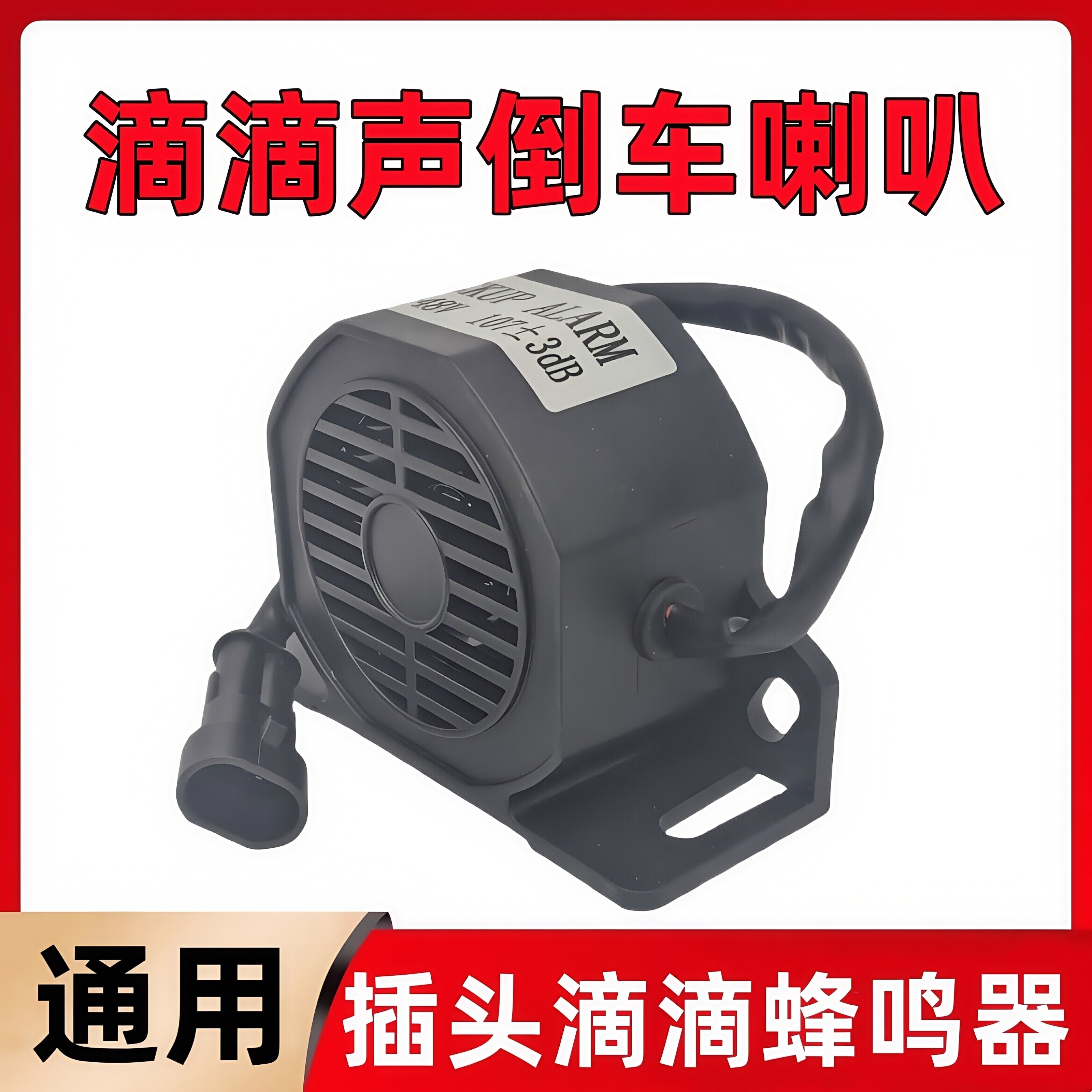 叉车工程挖掘机铲车倒车警示喇叭超响12伏24v货车汽车滴滴蜂鸣器