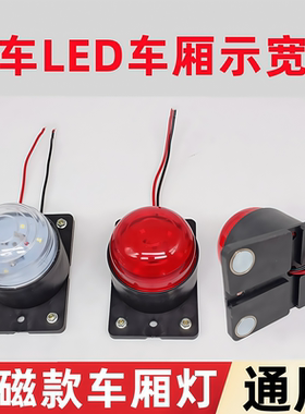 大货车强磁固定车厢顶灯24VLED示廓灯箱货车示宽灯审车侧灯四角灯