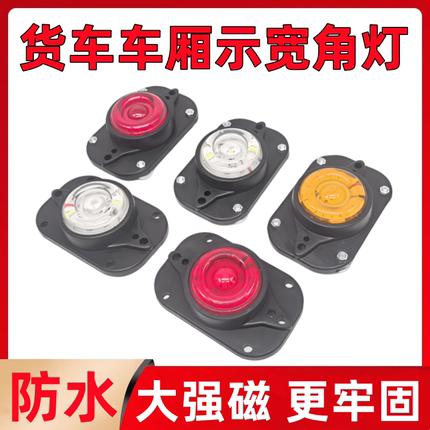 货车LED示宽灯24V超亮防水车厢挂车厢货顶灯强磁示廓灯集装箱角灯