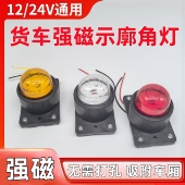 强磁示宽灯箱货车厢顶四角灯高亮LED高栏集装 箱示廊审车灯12v24伏