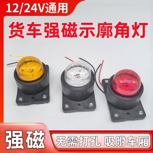 强磁示宽灯箱货车厢顶四角灯